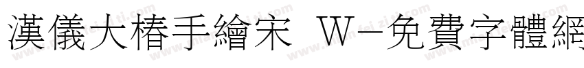 汉仪大椿手绘宋 W字体转换